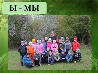 Ы - МЫ
 