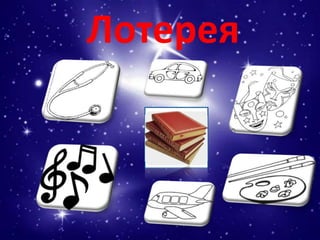 Лотерея
 