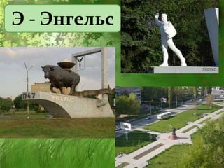 Э - Энгельс
 