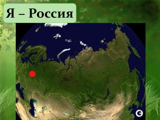 Я – Россия
 
