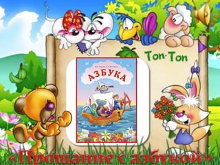 прощание с азбукой