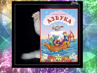 прощание с азбукой