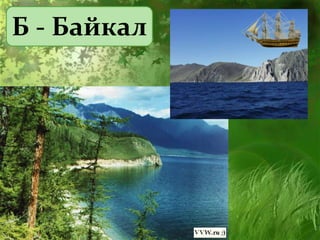 Б - Байкал
 