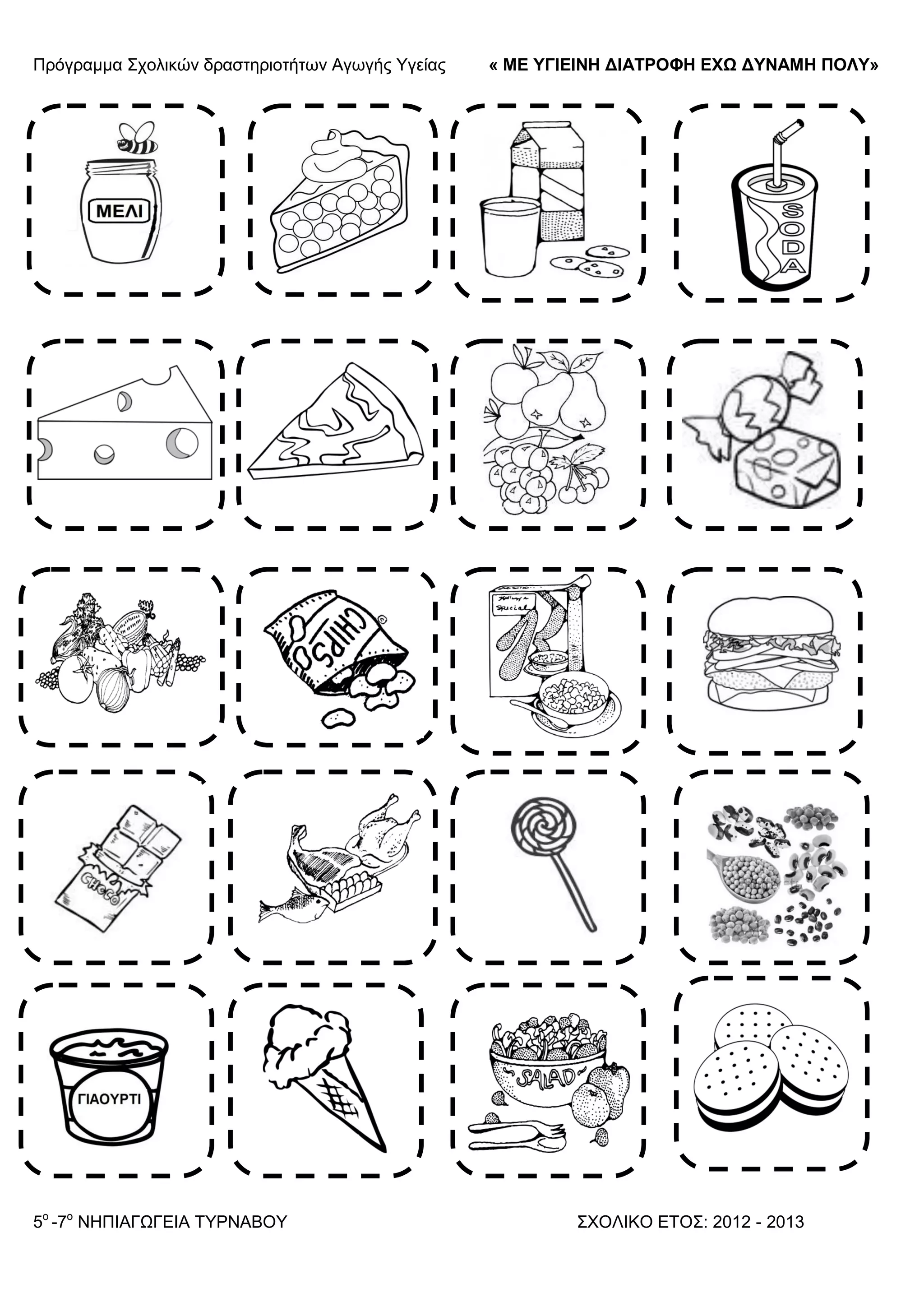 Πξόγξακκα ΢ρνιηθώλ δξαζηεξηνηήησλ Αγσγήο Τγείαο « ΜΕ ΥΓΙΕΙΝΗ ΔΙΑΤΡΟΦΗ ΕΦΩ ΔΥΝΑΜΗ ΠΟΛΥ»
5o
-7ν
ΝΗΠΙΑΓΩΓΔΙΑ ΣΤΡΝΑΒΟΤ ΢ΥΟΛΙΚΟ ΔΣΟ΢: 2012 - 2013
 