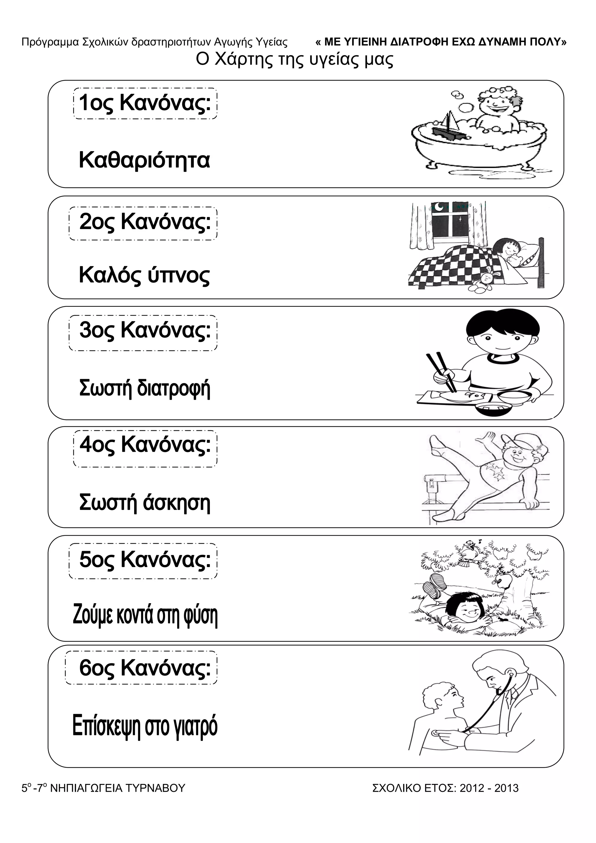 Πξόγξακκα ΢ρνιηθώλ δξαζηεξηνηήησλ Αγσγήο Τγείαο « ΜΕ ΥΓΙΕΙΝΗ ΔΙΑΤΡΟΦΗ ΕΦΩ ΔΥΝΑΜΗ ΠΟΛΥ»
5o
-7ν
ΝΗΠΙΑΓΩΓΔΙΑ ΣΤΡΝΑΒΟΤ ΢ΥΟΛΙΚΟ ΔΣΟ΢: 2012 - 2013
Ο Υάξηεο ηεο πγείαο καο
 