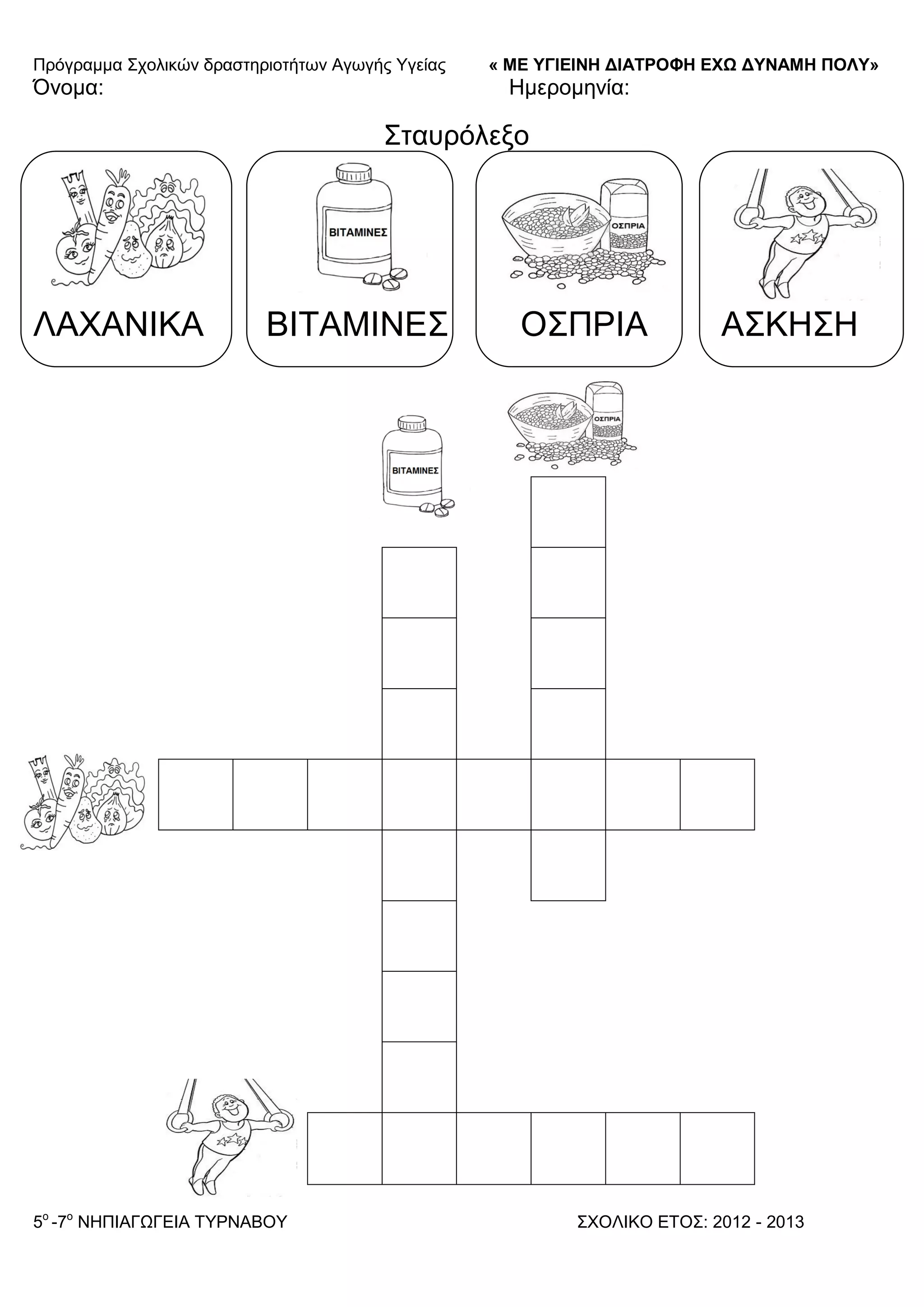 Πξόγξακκα ΢ρνιηθώλ δξαζηεξηνηήησλ Αγσγήο Τγείαο « ΜΕ ΥΓΙΕΙΝΗ ΔΙΑΤΡΟΦΗ ΕΦΩ ΔΥΝΑΜΗ ΠΟΛΥ»
5o
-7ν
ΝΗΠΙΑΓΩΓΔΙΑ ΣΤΡΝΑΒΟΤ ΢ΥΟΛΙΚΟ ΔΣΟ΢: 2012 - 2013
Όλνκα: Ηκεξνκελία:
΢ηαπξόιεμν
ΛΑΥΑΝΙΚΑ ΒΙΣΑΜΙΝΔ΢ Ο΢ΠΡΙΑ Α΢ΚΗ΢Η
 