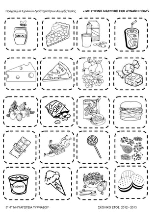 Πξόγξακκα ΢ρνιηθώλ δξαζηεξηνηήησλ Αγσγήο Τγείαο « ΜΕ ΥΓΙΕΙΝΗ ΔΙΑΤΡΟΦΗ ΕΦΩ ΔΥΝΑΜΗ ΠΟΛΥ»
5o
-7ν
ΝΗΠΙΑΓΩΓΔΙΑ ΣΤΡΝΑΒΟΤ ΢ΥΟΛΙΚΟ ΔΣΟ΢: 2012 - 2013
 