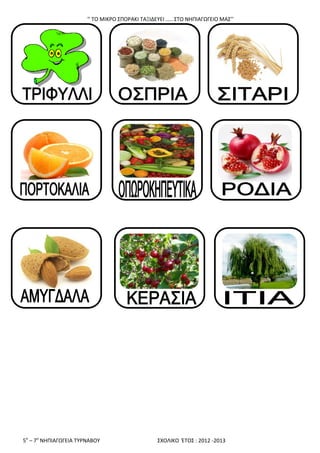 ‘’ ΣΟ ΜΙΚΡΟ ΢ΠΟΡΑΚΙ ΣΑΞΙΔΕΤΕΙ ….. ΢ΣΟ ΝΘΠΙΑΓΩΓΕΙΟ ΜΑ΢’’
5ο
– 7ο
ΝΘΠΙΑΓΩΓΕΙΑ ΣΤΡΝΑΒΟΤ ΢ΧΟΛΙΚΟ ΖΣΟ΢ : 2012 -2013
 