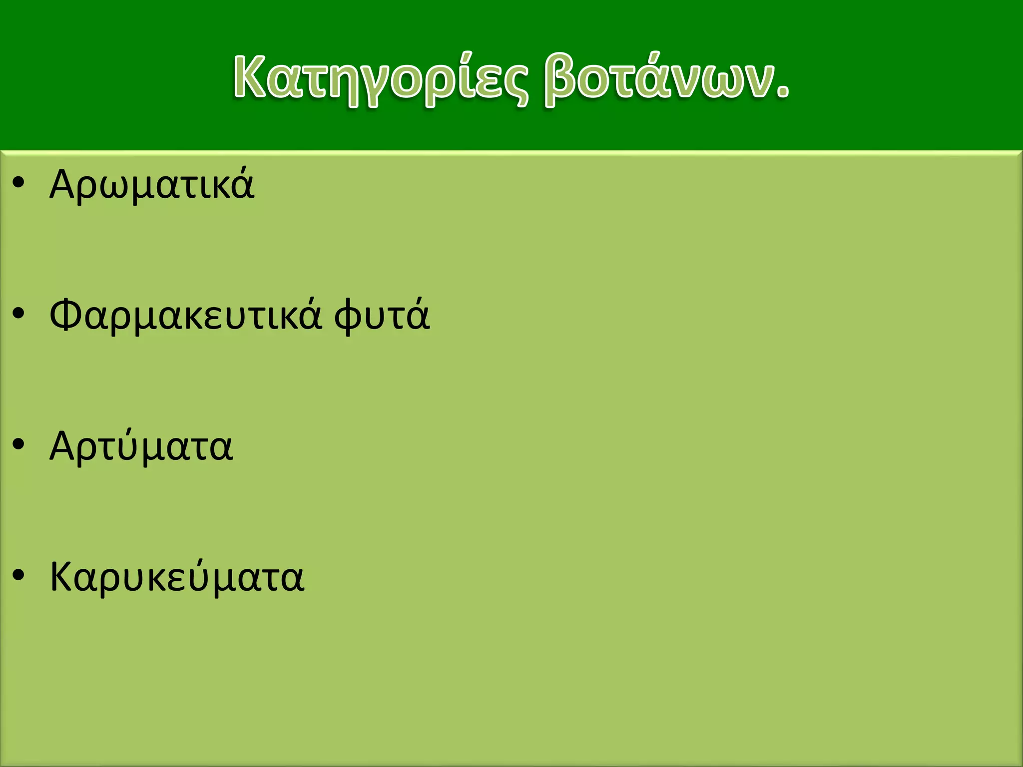 • Αρωματικά
• Φαρμακευτικά φυτά
• Αρτύματα
• Καρυκεύματα
 