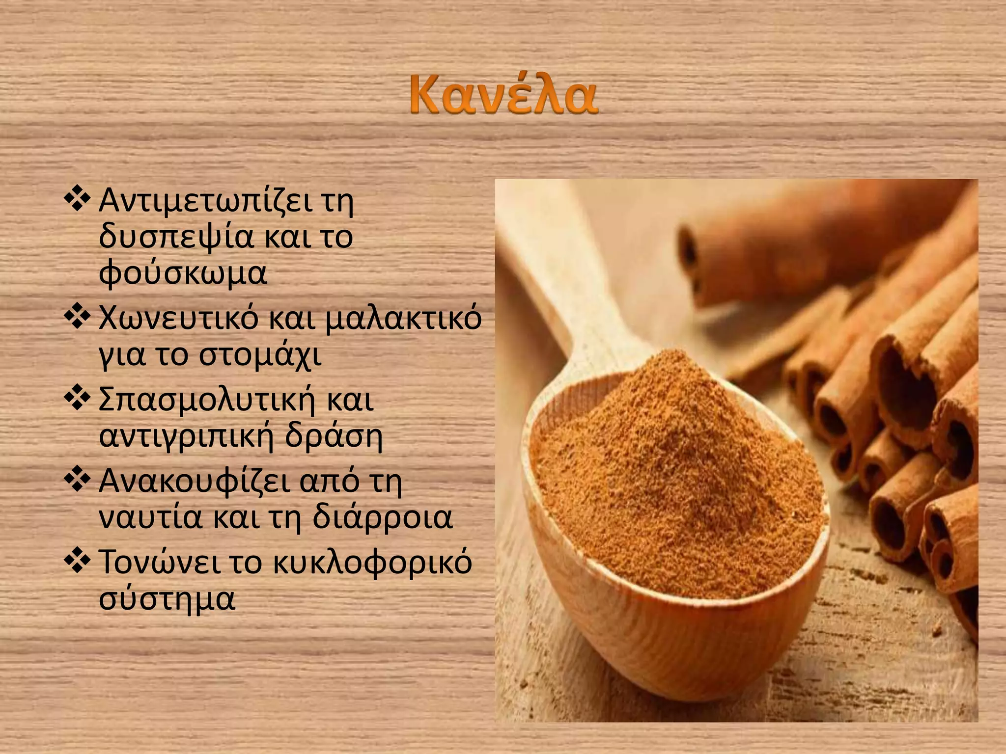 Αντιμετωπίζει τη
δυσπεψία και το
φούσκωμα
Χωνευτικό και μαλακτικό
για το στομάχι
Σπασμολυτική και
αντιγριπική δράση
Ανακουφίζει από τη
ναυτία και τη διάρροια
Τονώνει το κυκλοφορικό
σύστημα
 