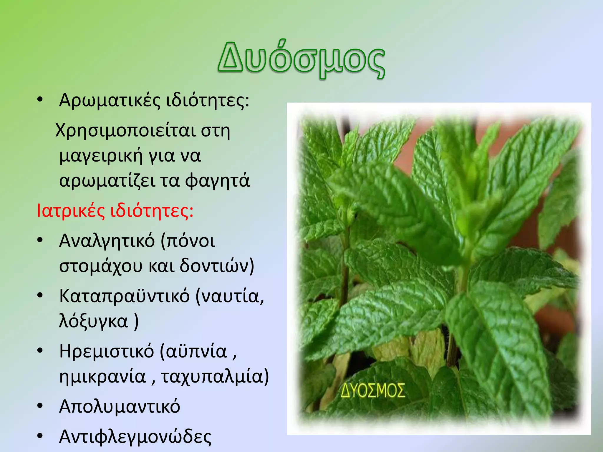 • Αρωματικές ιδιότητες:
Χρησιμοποιείται στη
μαγειρική για να
αρωματίζει τα φαγητά
Ιατρικές ιδιότητες:
• Αναλγητικό (πόνοι
στομάχου και δοντιών)
• Καταπραϋντικό (ναυτία,
λόξυγκα )
• Ηρεμιστικό (αϋπνία ,
ημικρανία , ταχυπαλμία)
• Απολυμαντικό
• Αντιφλεγμονώδες
 