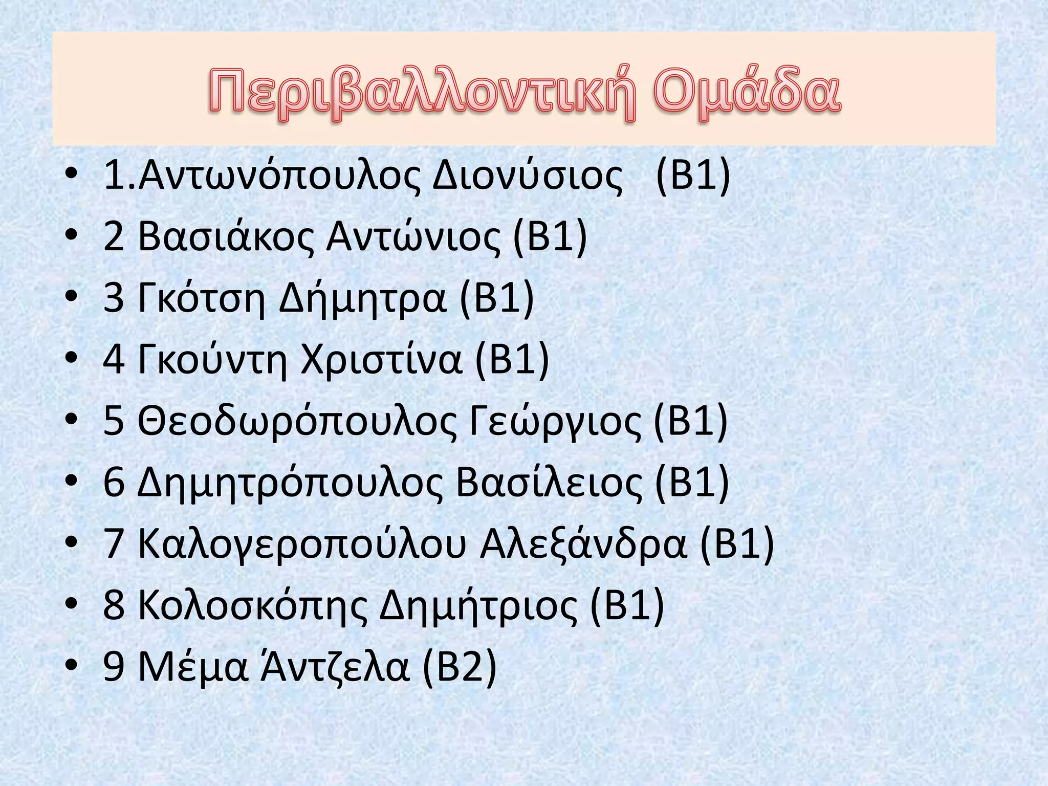 • 1.Αντωνόπουλος Διονύσιος (Β1)
• 2 Βασιάκος Αντώνιος (Β1)
• 3 Γκότση Δήμητρα (Β1)
• 4 Γκούντη Χριστίνα (Β1)
• 5 Θεοδωρόπουλος Γεώργιος (Β1)
• 6 Δημητρόπουλος Βασίλειος (Β1)
• 7 Καλογεροπούλου Αλεξάνδρα (Β1)
• 8 Κολοσκόπης Δημήτριος (Β1)
• 9 Μέμα Άντζελα (Β2)
 
