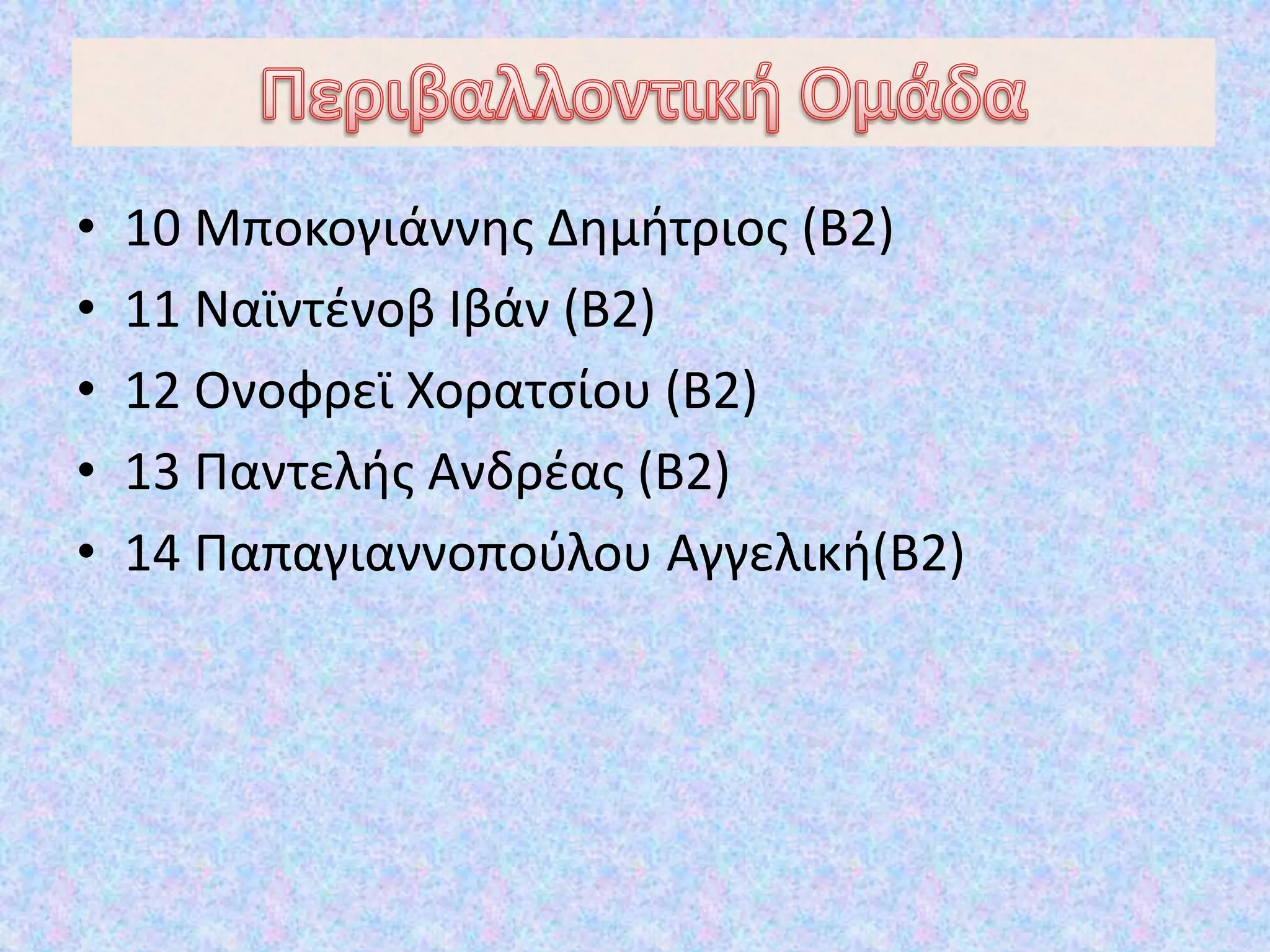• 10 Μποκογιάννης Δημήτριος (Β2)
• 11 Ναϊντένοβ Ιβάν (Β2)
• 12 Ονοφρεϊ Χορατσίου (Β2)
• 13 Παντελής Ανδρέας (Β2)
• 14 Παπαγιαννοπούλου Αγγελική(Β2)
 