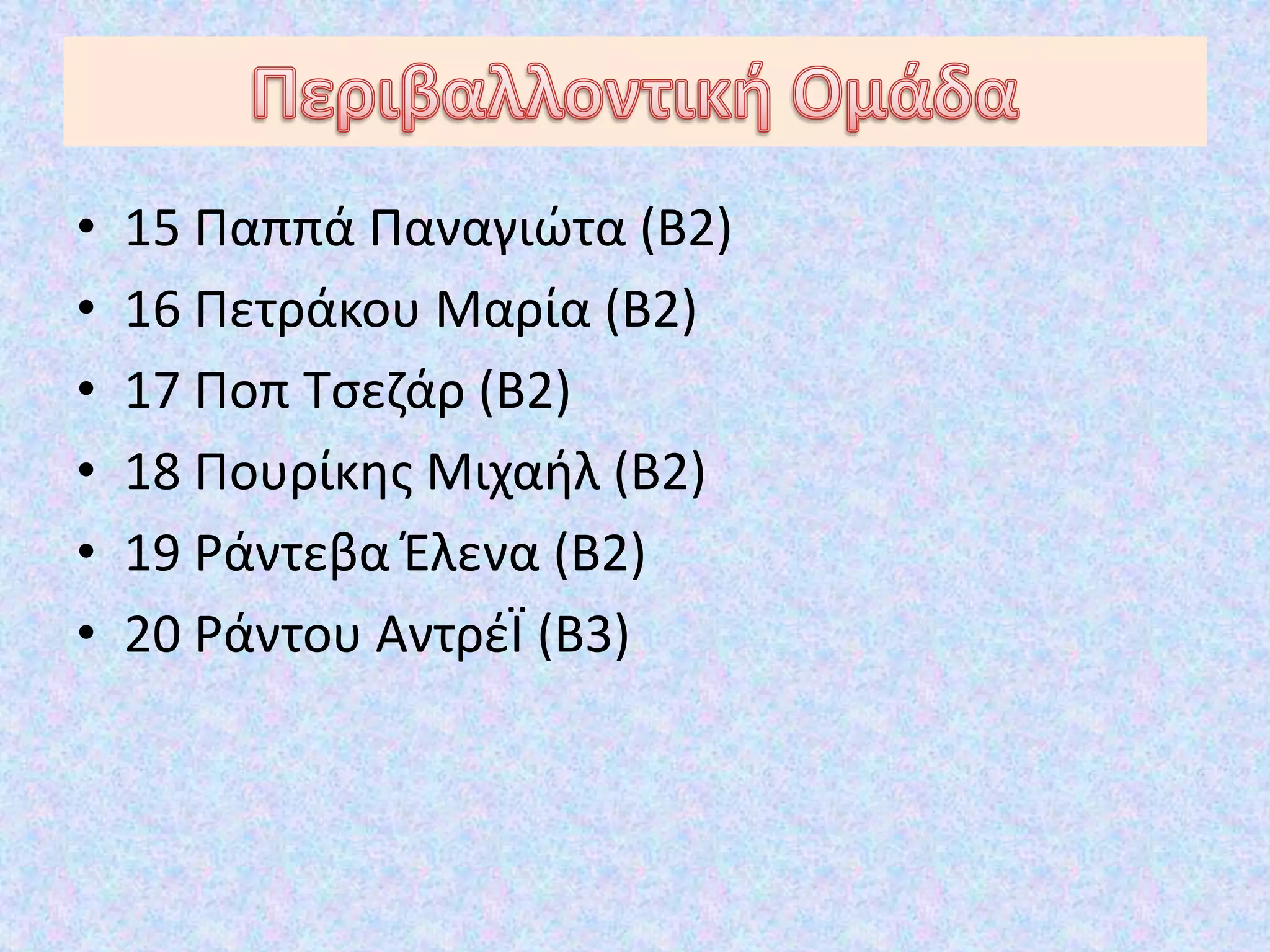 • 15 Παππά Παναγιώτα (Β2)
• 16 Πετράκου Μαρία (Β2)
• 17 Ποπ Τσεζάρ (Β2)
• 18 Πουρίκης Μιχαήλ (Β2)
• 19 Ράντεβα Έλενα (Β2)
• 20 Ράντου ΑντρέΪ (Β3)
 