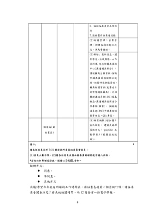 8 
 
6. 協助各委員會工作進
行
7.協助製作會員通訊錄
(2)財務管理：會費管
理、辦理各項活動之收
支、車馬費補助。
(3)新增: 最新消息、關
於學會、法規專區、人力
資料庫,內政部輔具資源
中心(溝通輔具部分) 、
溝通輔具分類資料、各縣
市輔具補助相關辦法連
結。相關研究會議資訊，
輔具相關資訊(免費或目
前市售溝通輔具)，介紹
輔助溝通系統(AAC)基本
概念，溝通輔具使用者分
享專區(個案)， 輔助溝
通系統(AAC)中譯專有語
彙等內容，Q&A 專區。
謝侑倫(副
祕書長)
(4)網頁編輯:增加圖片
美化網頁， 建議先以部
落格方式， youtube 具
教學影片(截圖並放連
結)。
備註: *
請各位委員長於 7/31 號前找所負責的委員會委員：
(1)委員人數不限。(2)請各位委員長務必與委員做確認後方填入表格。
*若有任何新增或修改，煩請以 E-MAIL 告知。
擬辦方式﹕ 
 同意。
 不同意。
 其他方式
決議:希望今年能有明確的工作時間表。由秘書長提前一個月做叮嚀，請各委
員會開會決定工作表的相關時間，而 12 月份有一份電子學報。
 