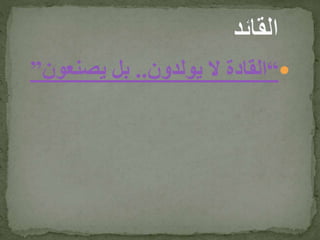 “‫يولدون‬ ‫ال‬ ‫القادة‬..‫يصنعون‬ ‫بل‬”
 