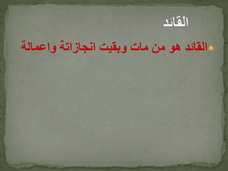 ‫واعمالة‬ ‫انجازاتة‬ ‫وبقيت‬ ‫مات‬ ‫من‬ ‫هو‬ ‫القائد‬
 