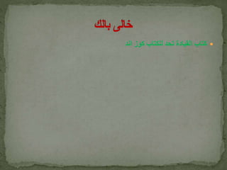 ‫اند‬ ‫كوز‬ ‫للكتاب‬ ‫تحد‬ ‫القيادة‬ ‫كتاب‬
 