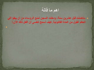 «‫يبقو‬ ‫أن‬ ‫من‬ ‫الرؤساء‬ ‫لمنع‬ ‫السجن‬ ‫ودخلت‬ ،‫سنة‬ ‫عشرين‬ ‫قبل‬ ‫ناضلت‬‫في‬ ‫ا‬
‫القانونية‬ ‫المدة‬ ‫من‬ ‫أطول‬ ‫الحكم‬.‫اآلن‬ ‫ذلك‬ ‫أفعل‬ ‫أن‬ ‫لنفسى‬ ‫أسمح‬ ‫كيف‬.[

 