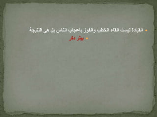 ‫النتيجة‬ ‫هى‬ ‫بل‬ ‫الناس‬ ‫باعجاب‬ ‫والفوز‬ ‫الخطب‬ ‫القاء‬ ‫ليست‬ ‫القيادة‬
‫دكر‬ ‫بيتر‬
 