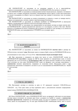 договор за наем жоро гиков