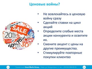 29292929292929292929
29
Ценовые войны?
• Не вовлекайтесь в ценовую
войну сразу
• Сделайте ставки на цикл
акций
• Определите слабые места
акции конкурента и осветите
их.
• Смените акцент с цены на
другие преимущества.
• Стимулируйте повторные
покупки клиентво
29292929292929292929
29
29292929292929292929
29
 