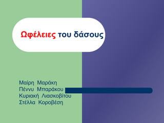 Ωφέλειες του δάσους
Μαίρη Μαράκη
Πέννυ Μπαράκου
Κυριακή Λιασκοβίτου
Στέλλα Κοροβέση
 