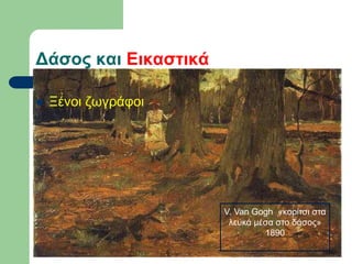 Δάσος και Εικαστικά
 Ξένοι ζωγράφοι
V. Van Gogh «κορίτσι στα
λευκά μέσα στο δάσος»
1890
 