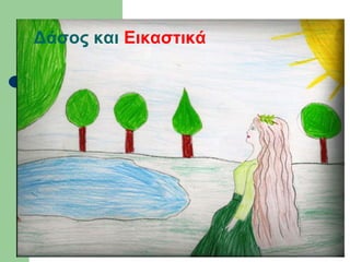 Δάσος και Εικαστικά
 