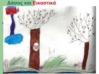 Δάσος και Εικαστικά
 
