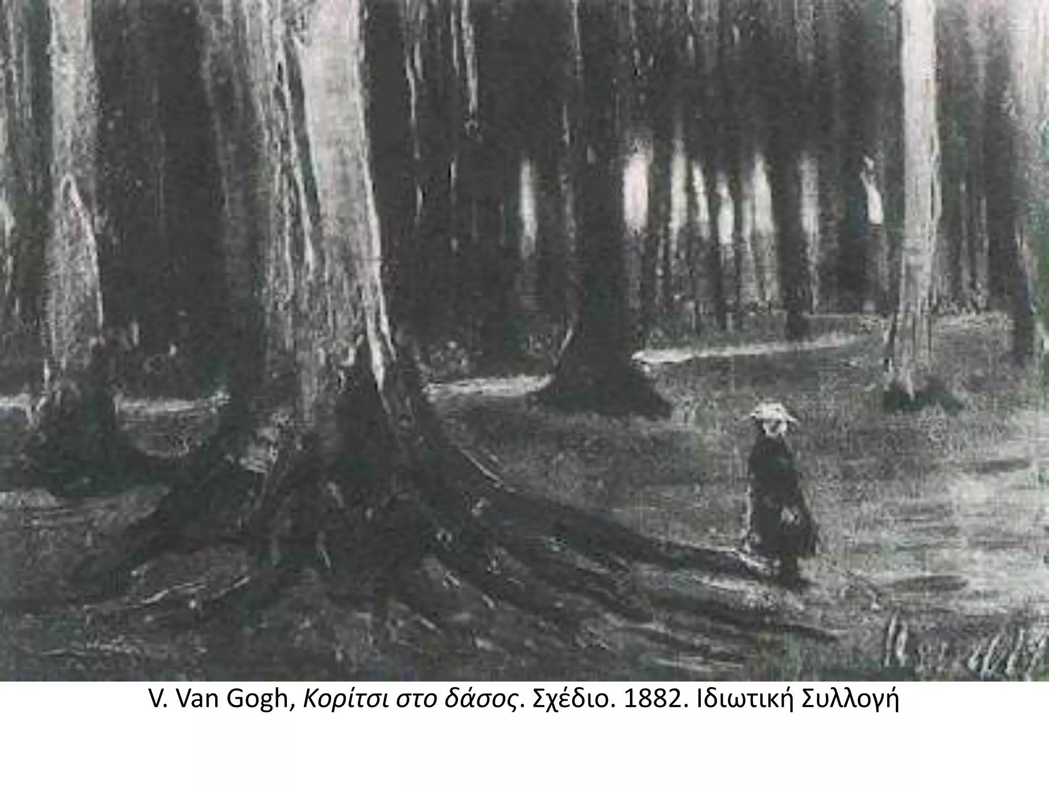 V. Van Gogh, Κορίτσι στο δάσος. Σχέδιο. 1882. Ιδιωτική Συλλογή
 