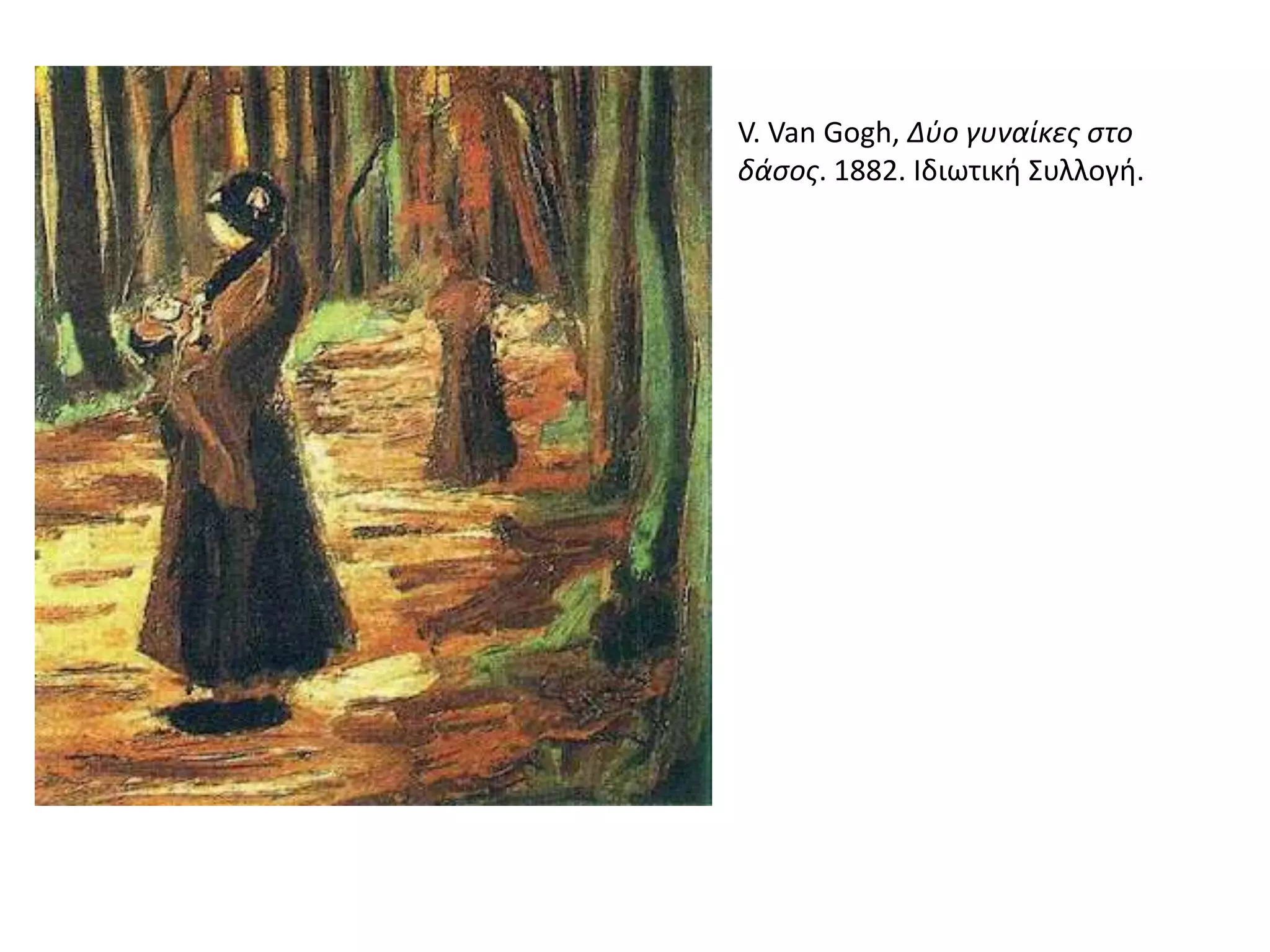 V. Van Gogh, Δύο γυναίκες στο
δάσος. 1882. Iδιωτική Συλλογή.
 
