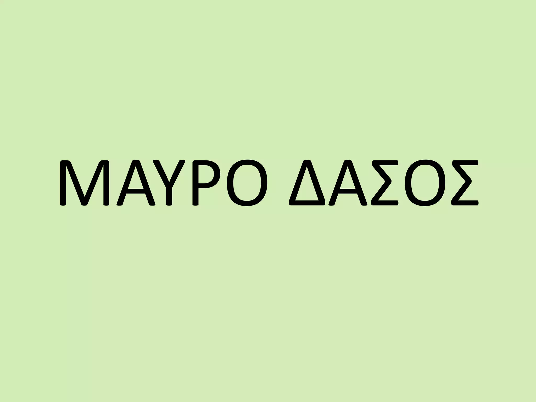ΜΑΥΡΟ ΔΑΣΟΣ
 