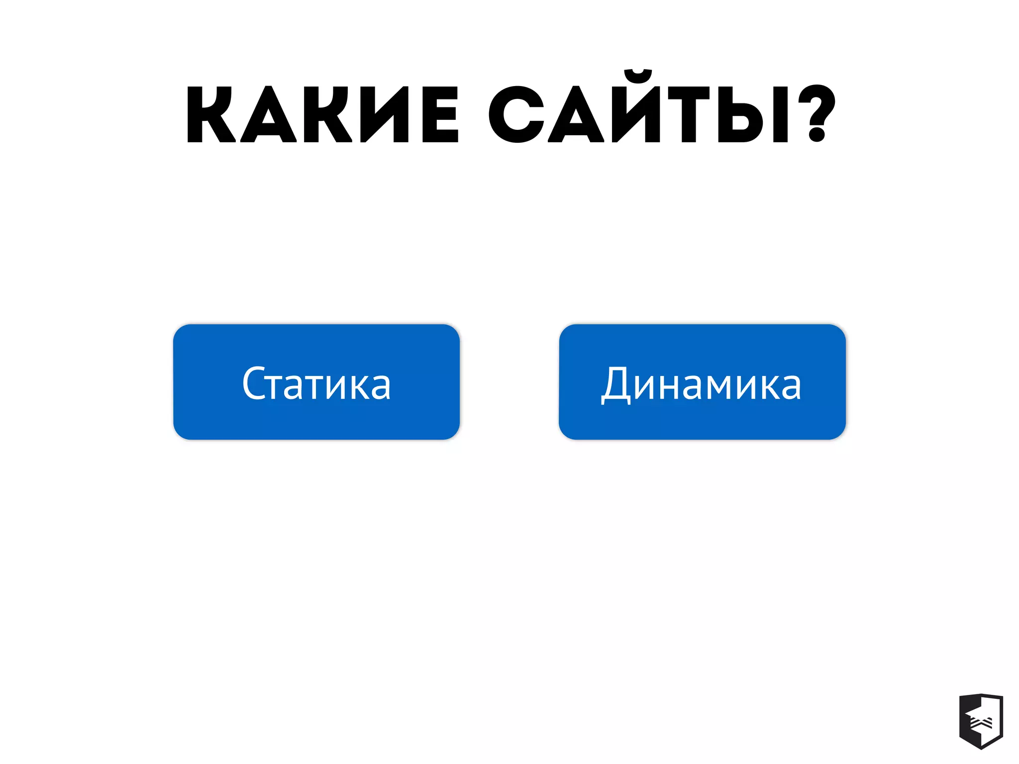 какие сайты?
Статика Динамика
 