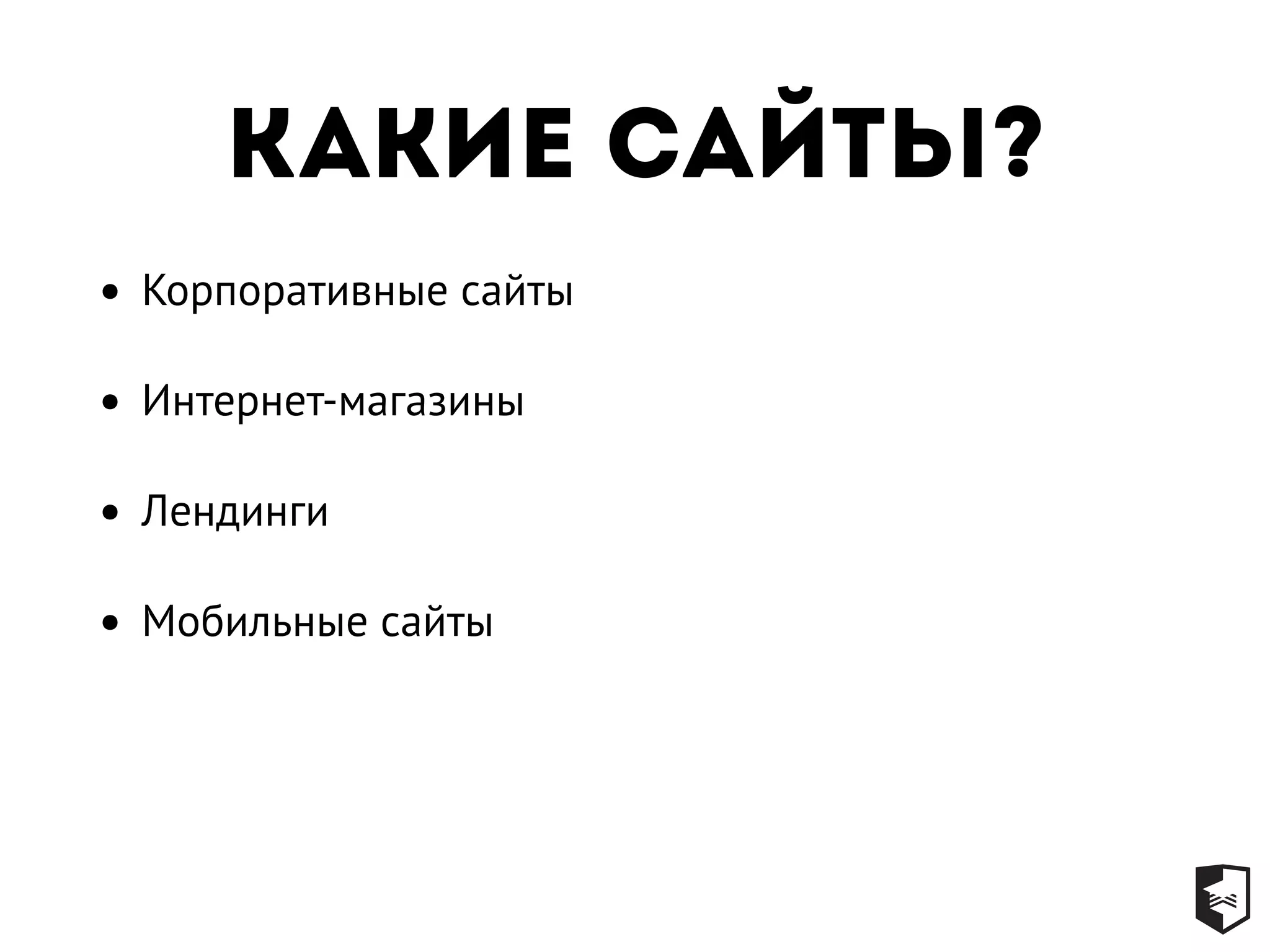 какие сайты?
• Корпоративные сайты
• Интернет-магазины
• Лендинги
• Мобильные сайты
 