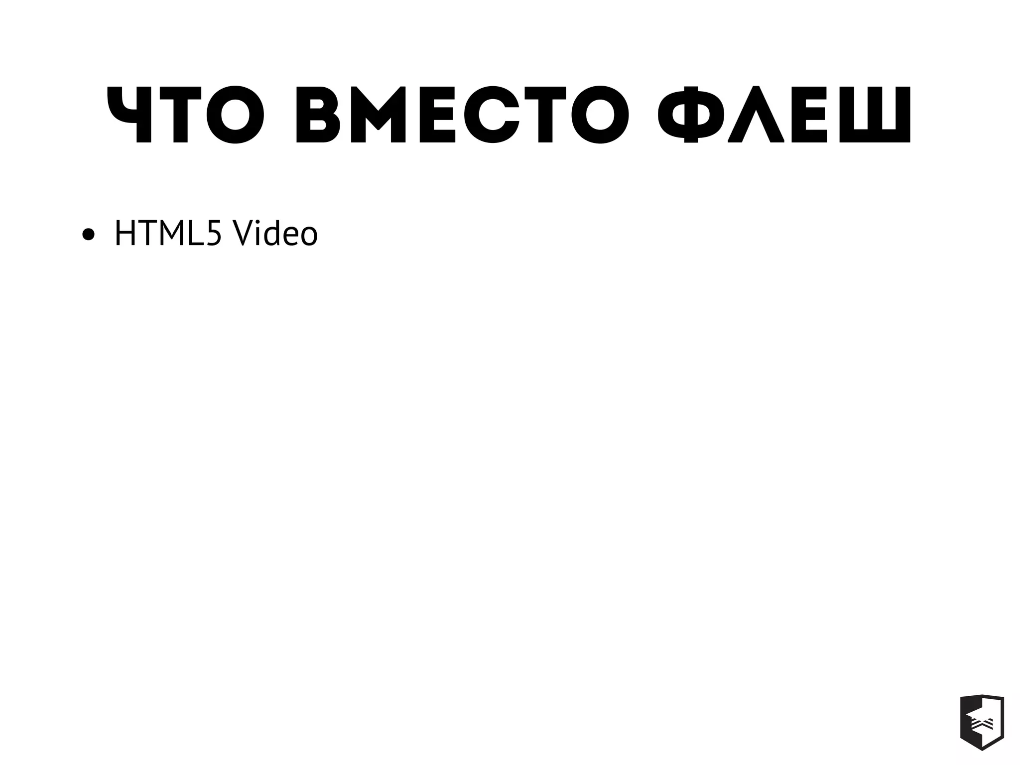 Что вместо флеш
• HTML5 Video
 