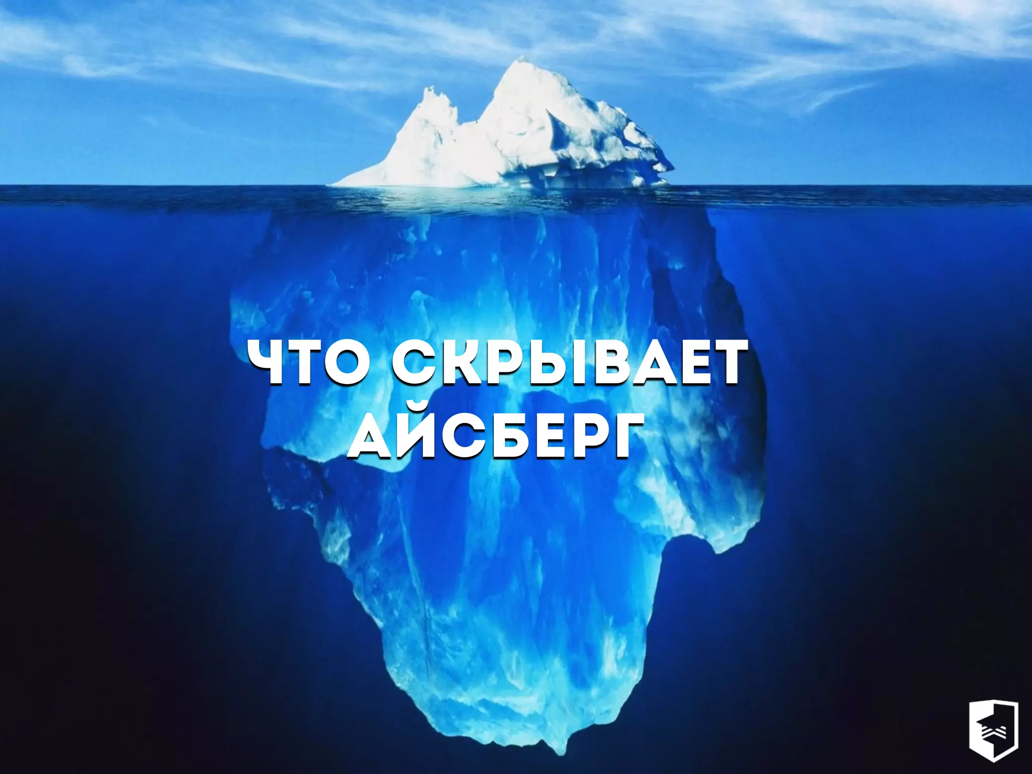 Что Скрывает
йсберг
 
