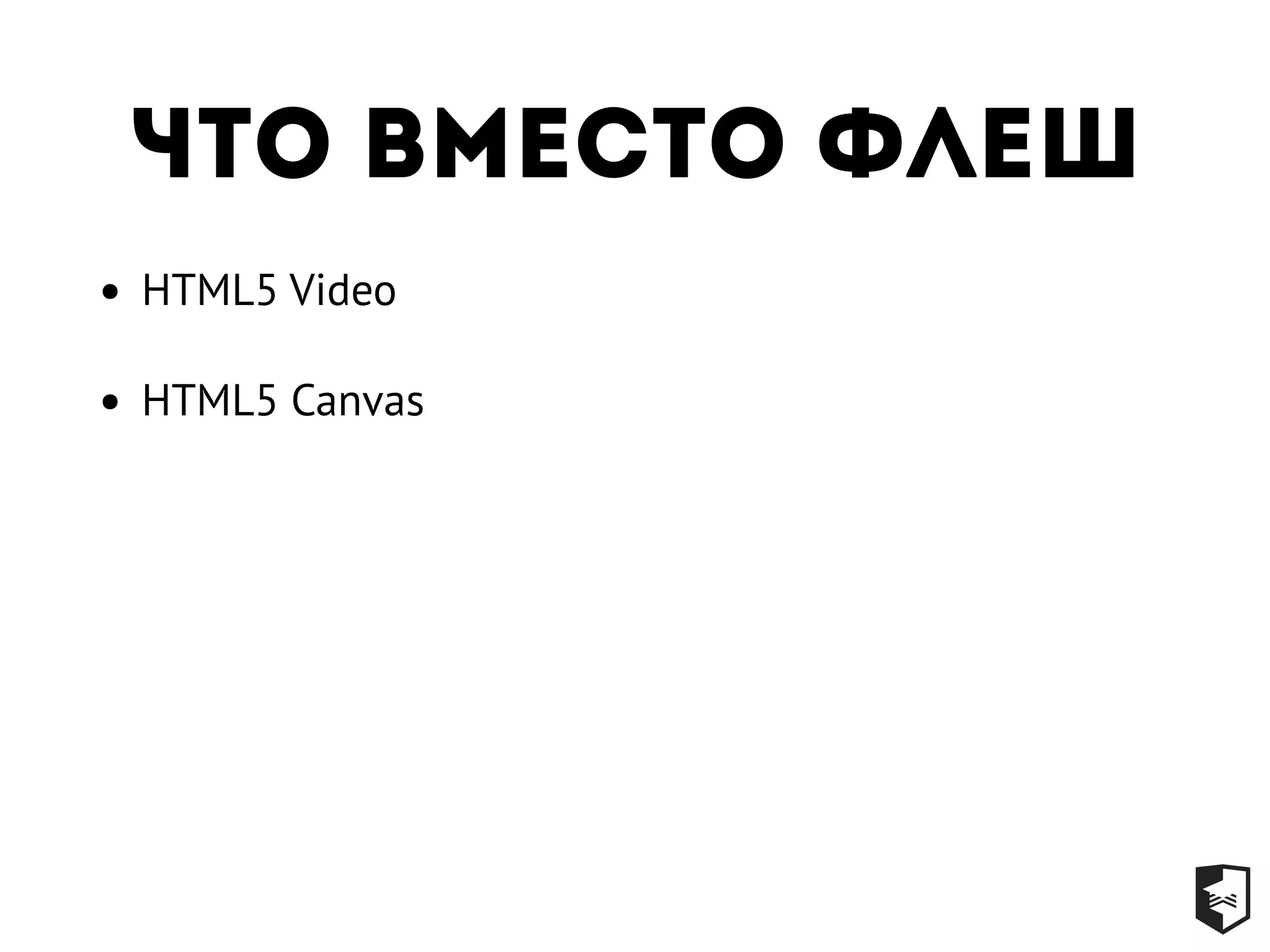 Что вместо флеш
• HTML5 Video
• HTML5 Canvas
 