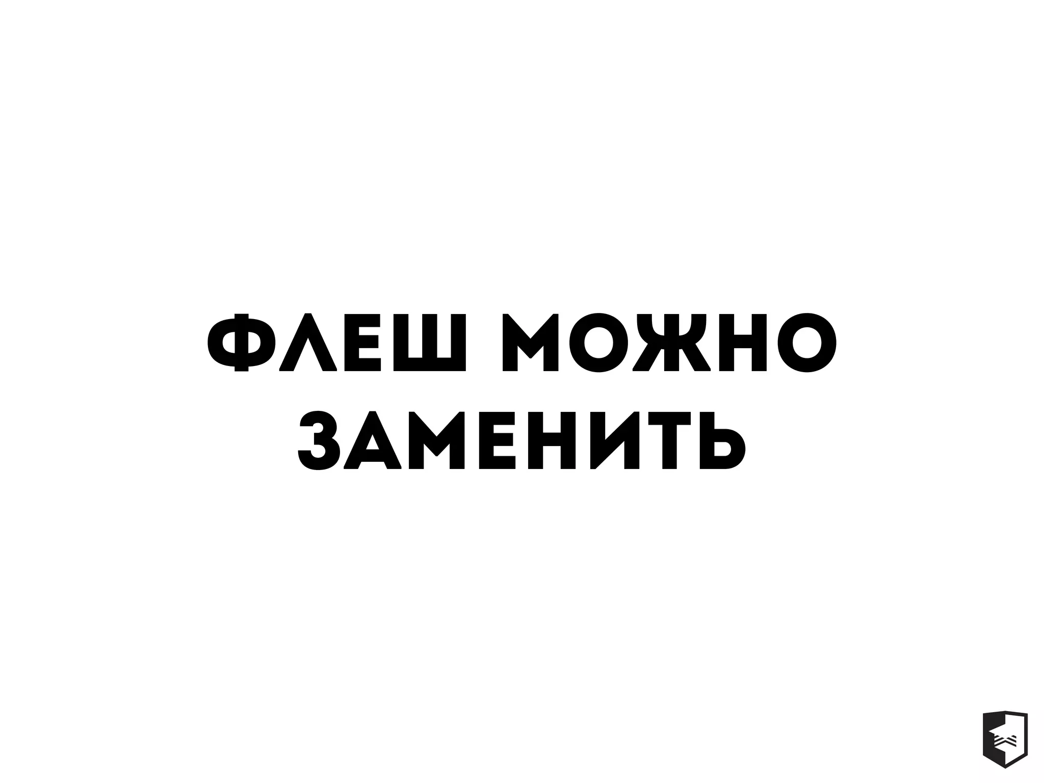 Флеш можно
заменить
 