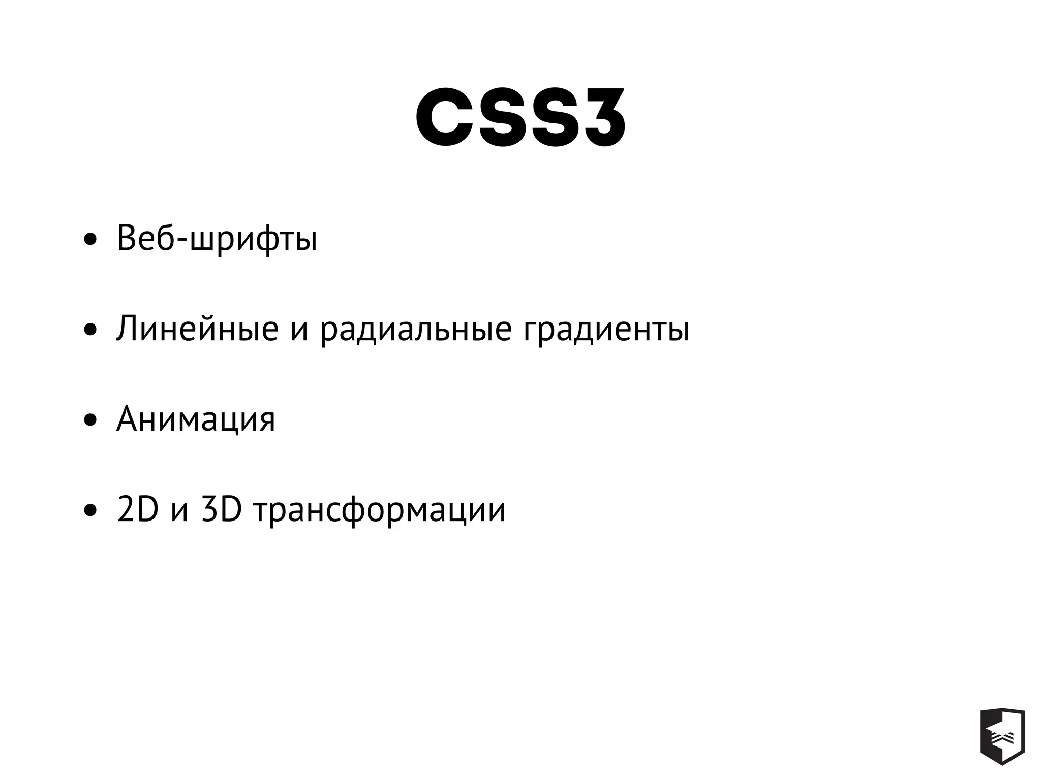 CSS3
• Веб-шрифты
• Линейные и радиальные градиенты
• Анимация
• 2D и 3D трансформации
 