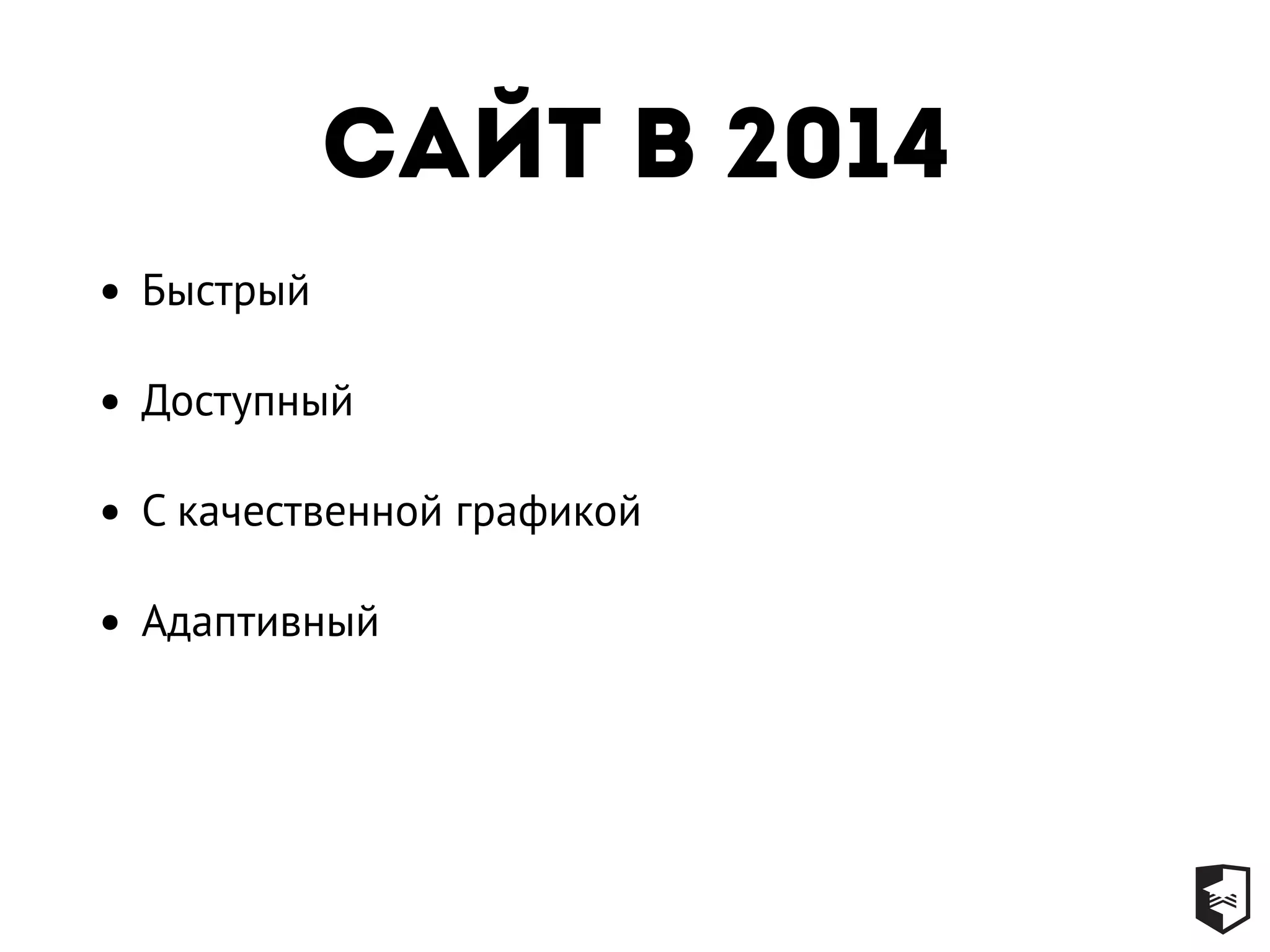 сайт в 2014
• Быстрый
• Доступный
• С качественной графикой
• Адаптивный
 