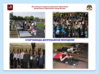 СПАРТАКИАДА ДОПРИЗЫВНОЙ МОЛОДЕЖИ
Юго-Западное окружное управление образования
Департамента образования города Москвы
 