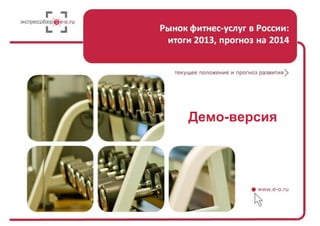 Рынок фитнес-услуг в России: итоги 2015, прогноз на 2016-2018
Стр. 1 из 32
ДЕМО-ВЕРСИЯ
 