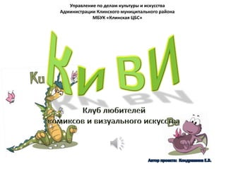Управление по делам культуры и искусства
Администрации Клинского муниципального района
МБУК «Клинская ЦБС»
 