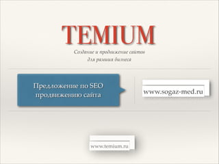 !"#$%&'( ' )*"$+',(&'( -%./"+
$01 *%#+''1 2'#&(-%
TEMIUM
www.temium.ru
www.sogaz-med.ru
!"#$%&'#()# *& SEO +
*"&$,)'#()- ./01/
 