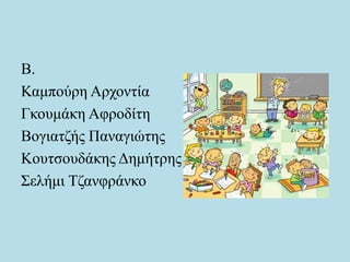 Β.
Καμπούρη Αρχοντία
Γκουμάκη Αφροδίτη
Βογιατζής Παναγιώτης
Κουτσουδάκης Δημήτρης
Σελήμι Τζανφράνκο
 