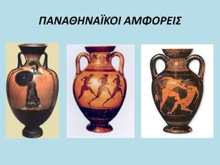 ΠΑΝΑΘΗΝΑΪΚΟΙ ΑΜΦΟΡΕΙΣ
 