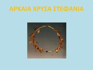 ΑΡΧΑΙΑ ΧΡΥΣΑ ΣΤΕΦΑΝΙΑ
 