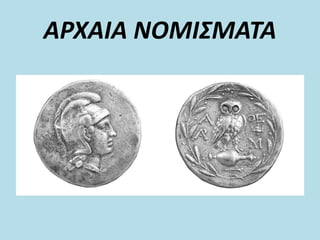 ΑΡΧΑΙΑ ΝΟΜΙΣΜΑΤΑ
 