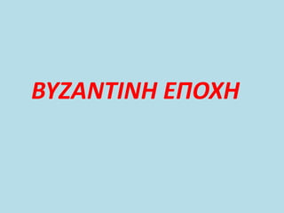 ΒΥΖΑΝΤΙΝΗ ΕΠΟΧΗ
 